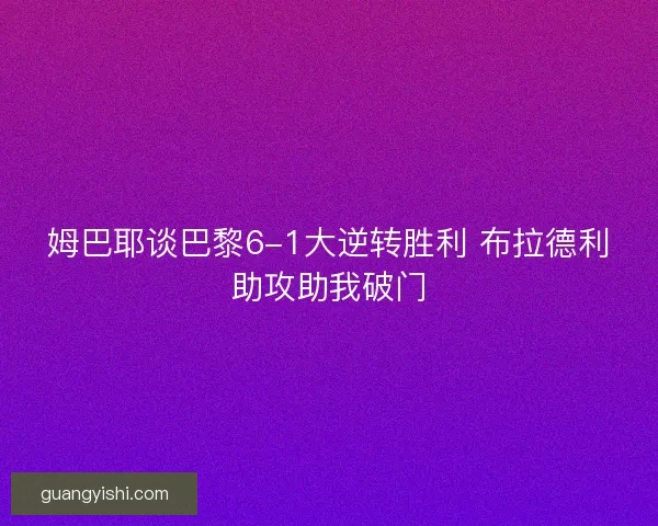姆巴耶谈巴黎6-1大逆转胜利 布拉德利助攻助我破门