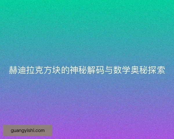 赫迪拉克方块的神秘解码与数学奥秘探索